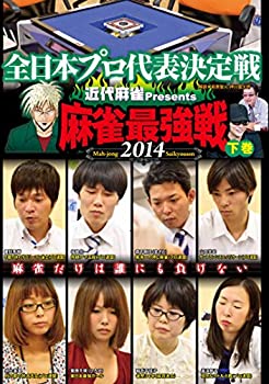 【中古】麻雀最強戦2014 全日本プロ 