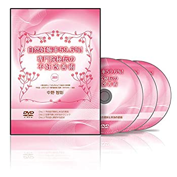 【中古】_自然妊娠率59.6％！専門院秘伝の不妊改善術