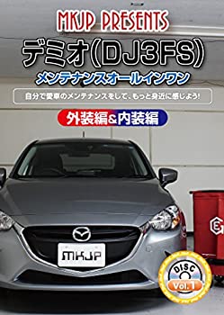 【中古】デミオ(DJ3FS) メンテナンスオールインワンDVD 内装&外装セット