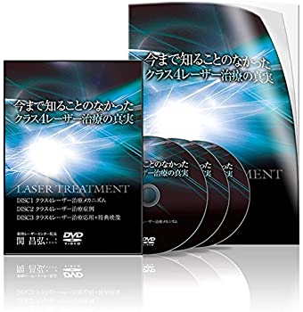 【中古】今まで知ることのなかったクラス4レーザー治療の真実のサムネイル
