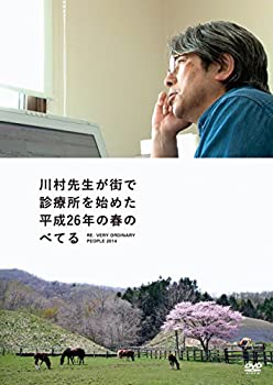 【中古】川村先生が街で診療所を始めた平成26年の春のべてる Re:ベリーオーディナリーピープル 2014 [DVD]