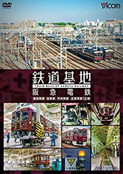 【中古】鉄道基地 阪急電鉄 ~西宮車庫・正雀車庫・平井車庫・桂車庫~ [DVD]