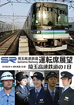 【中古】埼玉高速鉄道運転席展望/埼玉高速鉄道の1日 赤羽岩淵~浦和美園の運転席展望と鉄道員の仕事を紹介 [DVD]