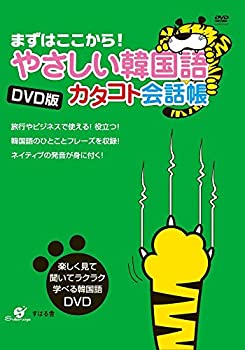 【中古】DVD版 やさしい韓国語 カタコト会話帳 DVD