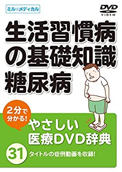 【中古】2分で分かる！やさしい医療DVD辞典 【生活習慣病の基礎知識/糖尿病】