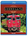 【中古】肥薩線 いさぶろう・しんぺい 人吉~吉松 往復 【Blu-ray Disc】