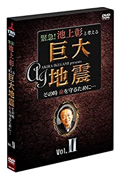 【中古】緊急! 池上彰と考える巨大地震 その時命を守るために… Vol.2 [DVD]