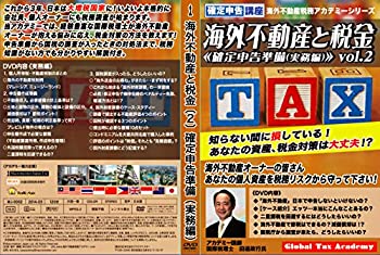 【中古】海外不動産と税金 Vol.2 (実務編) 確定申告講座・国税対策(初回限定版) [DVD]