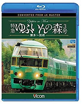 【中古】特急 ゆふいんの森3号 博多別府 4K撮影作品 Blu-ray