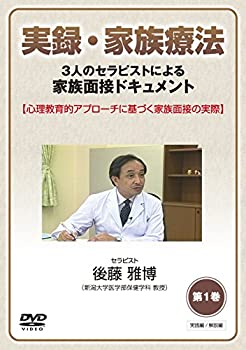 【中古】実録・家族療法 -3人のセラピストによる家族面接ドキュメント- 第1巻 心理教育的アプローチに..