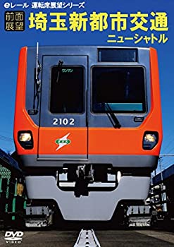 【中古】【前面展望】埼玉新都市交通・ニューシャトル　伊奈線　大宮→内宿　内宿→大宮　丸山車両基地→丸山→内宿 [DVD]