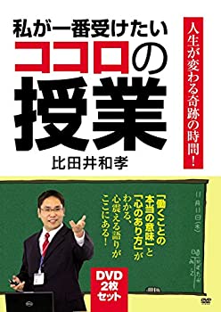 【中古】私が一番受けたいココロの授業　DVD-BOX [DVD]【メーカー名】ビズハーツ【メーカー型番】【ブランド名】ビズハーツ商品画像はイメージです。中古という特性上、使用に影響ない程度の使用感・経年劣化（傷、汚れなど）がある場合がございます。また、中古品の特性上、ギフトには適しておりません。商品名に『初回』、『限定』、『〇〇付き』等の記載がございましても、特典・付属品・保証等は原則付属しておりません。当店では初期不良に限り、商品到着から7日間はを受付けております。(注文後の購入者様都合によるキャンセル・はお受けしていません。)他モールでも併売している商品の為、完売の際は在庫確保できない場合がございます。ご注文からお届けまで1、ご注文⇒ご注文は24時間受け付けております。2、注文確認⇒ご注文後、当店から注文確認メールを送信します。3、在庫確認⇒新品在庫：3-5日程度でお届け。　　※中古品は受注後に、再メンテナンス、梱包しますので　お届けまで3日-10日営業日程度とお考え下さい。　米海外から発送の場合は3週間程度かかる場合がございます。　※離島、北海道、九州、沖縄は遅れる場合がございます。予めご了承下さい。※配送業者、発送方法は選択できません。お電話でのお問合せは少人数で運営の為受け付けておりませんので、メールにてお問合せお願い致します。お客様都合によるご注文後のキャンセル・はお受けしておりませんのでご了承下さい。ご来店ありがとうございます。昭和・平成のCD、DVD、家電、音響機器など希少な商品も多数そろえています。レコード、楽器の取り扱いはございません。掲載していない商品もお探しいたします。映像商品にはタイトル最後に[DVD]、[Blu-ray]と表記しています。表記ないものはCDとなります。お気軽にメールにてお問い合わせください。