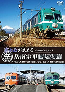 【中古】富士山が見える岳南電車運転席展望　ディクルーズ吉原⇔岳南（往復）／ナィトクルーズ吉原⇔岳南（往復） [DVD]