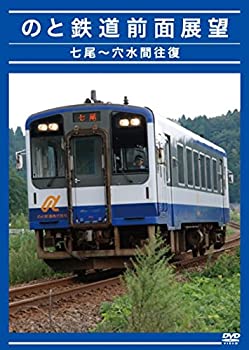 【中古】のと鉄道　前面展望　七尾穴水間往復 [DVD]