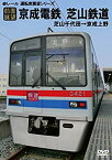 【中古】[前面展望] 京成本線 芝山鉄道 芝山千代田→京成上野 [DVD]