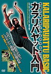 【中古】究極の柔軟性としなやかな蹴り カラリパヤット入門 [DVD]