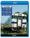 【中古】キハ47形 JR指宿枕崎線　枕崎鹿児島中央【Blu-