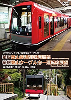 【中古】箱根登山鉄道運転席展望／箱根登山ケーブルカー運転席展