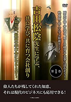 【中古】歴史や偉人に学び、明日の経営や志事に活かそう！映像版：偉人に学ぶ臥龍セミナー　第1巻≪ゴマブックス株式会社≫ 「吉田松陰先生に学ぶ、共に