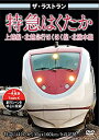 【中古】ザ ラストラン 特急はくたか DVD