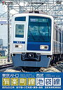 【中古】東京メトロ有楽町線＆西武池袋線　新木場小竹