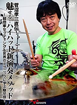 【中古】菅沼孝三直伝！魅せる！ハイハット新演奏メソ