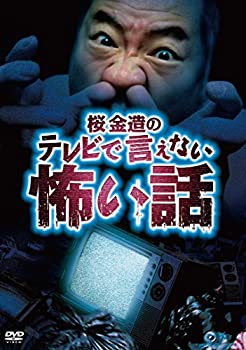 【中古】桜金造のTVで言えない怖い話 [DVD]