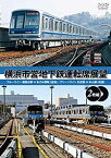 【中古】横浜市営地下鉄運転席展望 【完全版2枚組】　ブルーライン 湘南台駅 ⇔ あざみ野駅 (往復)／グリーンライン 中山駅 ⇔ 日吉駅 (往復) [DVD]