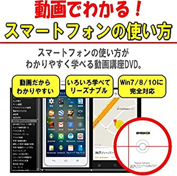 【中古】動画でわかる! スマートフォンの使い方 [DVD]