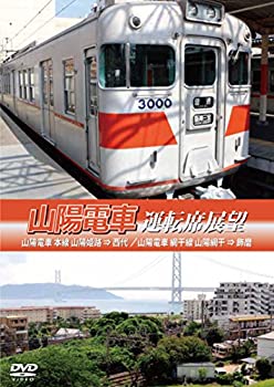 【中古】山陽電車運転席展望 山陽電気鉄道 本線 山陽姫路 ⇒