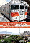 【中古】山陽電車運転席展望 山陽電気鉄道 本線 山陽姫路 ⇒ 西代 / 山陽電気鉄道 網干線 山陽網干 ⇒ 飾磨 [DVD]