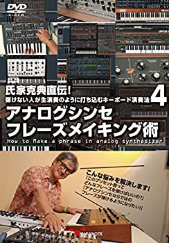 【中古】氏家克典直伝! 弾けない人が生演奏のように打ち込むキーボード演奏法 4 アナログシンセ フレー..