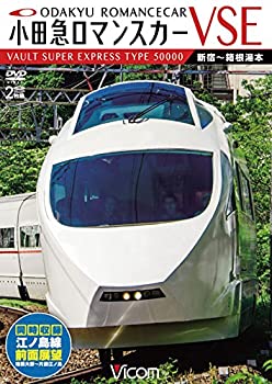 【中古】小田急ロマンスカーVSE&江ノ島線 新宿~小田原~箱