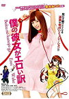 【中古】僕の彼女がエロい訳 [DVD]