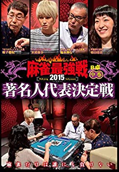 【中古】麻雀最強戦2015 著名人代表決定戦 中巻 [DVD]