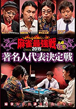 【中古】麻雀最強戦2015 著名人代表決定戦 上巻 [DVD]