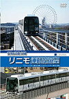 【中古】愛知高速交通リニモ運転席展望 リニアモーターカー初の運転席展望【往復】 デイクルーズ/ナイトクルーズ [DVD]