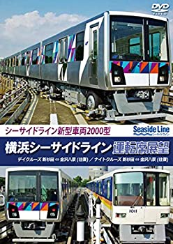 【中古】横浜シーサイドライン運転席展望 新杉田 ⇔ 金沢八景