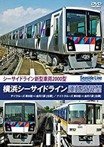 【中古】横浜シーサイドライン運転席展望 新杉田 ⇔ 金沢八景 【往復】 デイクルーズ/ナイトクルーズ [DVD]