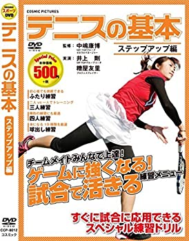 【中古】テニス の基本 ステップアップ編 CCP-8012 [DVD]