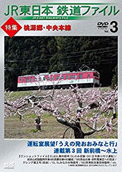 【中古】JR東日本鉄道ファイルVol.3 特集:桃源郷・中央