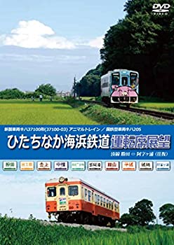 【中古】ひたちなか海浜鉄道運転席展望 湊線 勝田 ⇔ 阿字ヶ浦 【往復】 湊線の勝田駅~阿字ヶ浦駅を国鉄型車両と新型車両の2車両にて各往復完全収録 [DVD