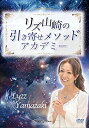 【中古】リズ山崎 の 引き寄せ メソッド アカデミー【メーカー名】【メーカー型番】【ブランド名】商品画像はイメージです。中古という特性上、使用に影響ない程度の使用感・経年劣化（傷、汚れなど）がある場合がございます。また、中古品の特性上、ギフトには適しておりません。商品名に『初回』、『限定』、『〇〇付き』等の記載がございましても、典・付属品・保証等は原則付属しておりません。当店では初期不良に限り商品到着から7日間はを受付けております。(注文後の購入者様都合によるキャンセル・はお受けしていません。)他モールでも併売している商品の為、完売の際は在庫確保できない場合がございます。ご注文からお届けまで1、ご注文⇒ご注文は24時間受け付けております。2、注文確認⇒ご注文後、当店から注文確認メールを送信します。3、在庫確認⇒新品在庫：3-5日程度でお届け。　　※中古品は受注後に、再メンテナンス、梱包しますので　お届けまで3日-10日営業日程度とお考え下さい。　米海外から発送の場合は3週間程度かかる場合がございます。　※離島、北海道、九州、沖縄は遅れる場合がございます。予めご了承下さい。※配送業者、発送方法は選択できません。お電話でのお問合せは少人数で運営の為受け付けておりませんので、メールにてお問合せお願い致します。お客様都合によるご注文後のキャンセル・はお受けしておりませんのでご了承下さい。ご来店ありがとうございます。昭和・平成のCD、DVD、家電、音響機器など希少な商品も多数そろえています。レコード、楽器の取り扱いはございません。掲載していない商品もお探しいたします。映像商品にはタイトル最後に[DVD]、[Blu-ray]と表記しています。表記ないものはCDとなります。お気軽にメールにてお問い合わせください。