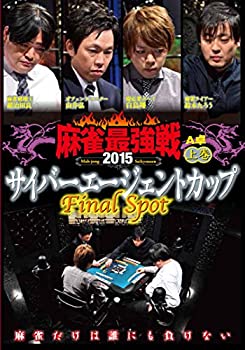 【中古】麻雀最強戦2015 サイバーエージェントカップ 上巻 [DVD]