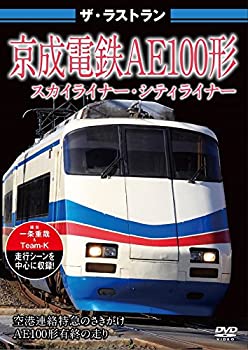 【中古】ザ・ラストラン 京成電鉄AE100形 スカイライナー・シティライナー [DVD]【メーカー名】ピーエスジー【メーカー型番】【ブランド名】Psg商品画像はイメージです。中古という特性上、使用に影響ない程度の使用感・経年劣化（傷、汚れなど）がある場合がございます。また、中古品の特性上、ギフトには適しておりません。商品名に『初回』、『限定』、『〇〇付き』等の記載がございましても、特典・付属品・保証等は原則付属しておりません。当店では初期不良に限り、商品到着から7日間はを受付けております。(注文後の購入者様都合によるキャンセル・はお受けしていません。)他モールでも併売している商品の為、完売の際は在庫確保できない場合がございます。ご注文からお届けまで1、ご注文⇒ご注文は24時間受け付けております。2、注文確認⇒ご注文後、当店から注文確認メールを送信します。3、在庫確認⇒新品在庫：3-5日程度でお届け。　　※中古品は受注後に、再メンテナンス、梱包しますので　お届けまで3日-10日営業日程度とお考え下さい。　米海外から発送の場合は3週間程度かかる場合がございます。　※離島、北海道、九州、沖縄は遅れる場合がございます。予めご了承下さい。※配送業者、発送方法は選択できません。お電話でのお問合せは少人数で運営の為受け付けておりませんので、メールにてお問合せお願い致します。お客様都合によるご注文後のキャンセル・はお受けしておりませんのでご了承下さい。ご来店ありがとうございます。昭和・平成のCD、DVD、家電、音響機器など希少な商品も多数そろえています。レコード、楽器の取り扱いはございません。掲載していない商品もお探しいたします。映像商品にはタイトル最後に[DVD]、[Blu-ray]と表記しています。表記ないものはCDとなります。お気軽にメールにてお問い合わせください。