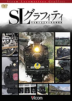【中古】SLグラフィティ 今を駆ける日本の蒸気機関車 DVD
