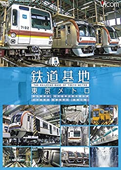 【中古】鉄道基地 東京メトロ 和光検車区/新木場分室/王子検車区/綾瀬車両基地[DVD]