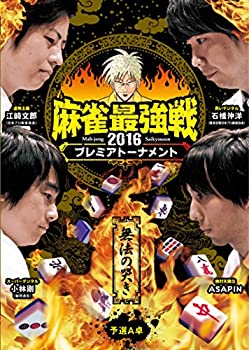 By Title: Ta Line - 【中古】麻雀最強戦2016 プレミアトーナメント 無法の哭き 予選A卓 [DVD]