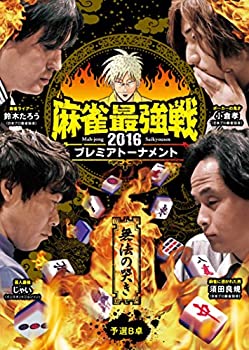 【中古】麻雀最強戦2016 プレミアトーナメント 無法の哭き 予選B卓 [DVD]