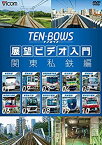 【中古】展望ビデオ入門 TEN-BOWS 関東私鉄編 [DVD]